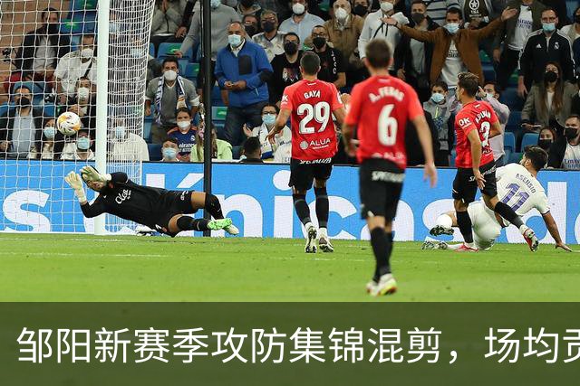 邹阳新赛季攻防集锦混剪，场均贡献4.2抢断1.2盖帽