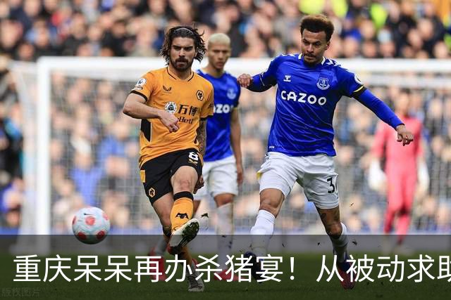重庆呆呆再办杀猪宴！从被动求助到主动修房，网友却怕是杀猪盘