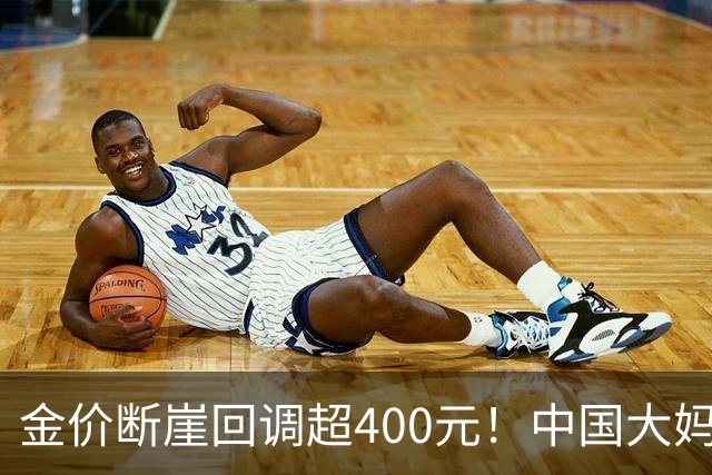 金价断崖回调超400元！中国大妈恐将再度出手，撑起黄金市场底气