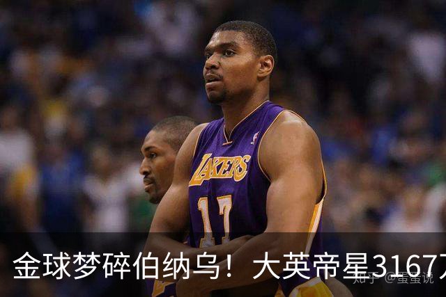 金球梦碎伯纳乌！大英帝星3167万欧年薪坐穿板凳