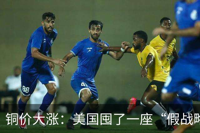 铜价大涨：美国囤了一座“假战略储备”，中国却暗中“锁死”矿山