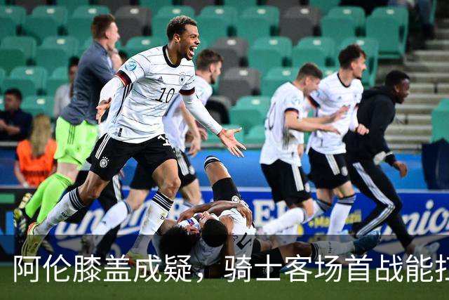 阿伦膝盖成疑，骑士客场首战能扛住恩比德吗？