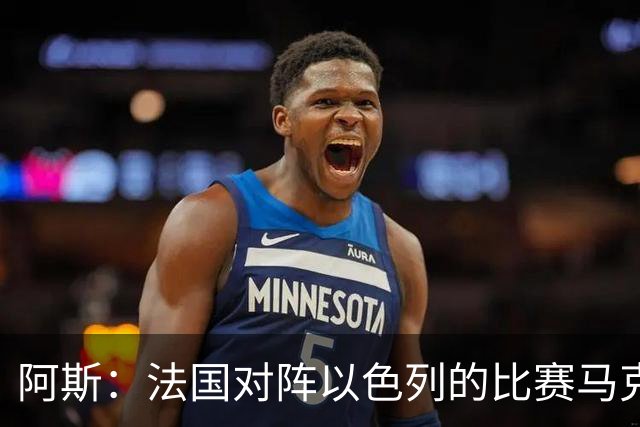 阿斯：法国对阵以色列的比赛马克龙将现场观战