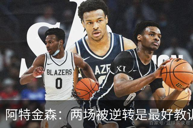 阿特金森：两场被逆转是最好教训，两点必须改