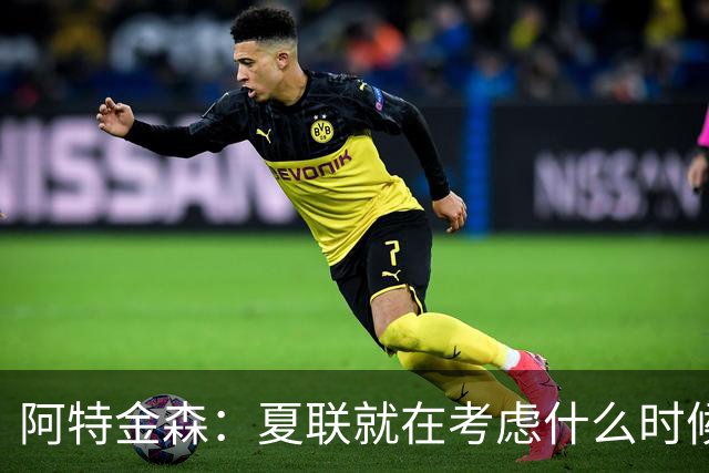 阿特金森：夏联就在考虑什么时候上托马斯 前两场没上是因为对位