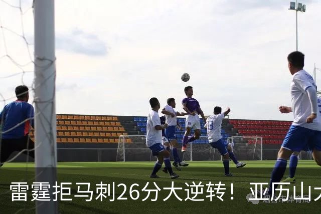 雷霆拒马刺26分大逆转！亚历山大32分4罚，文班13中1，福克斯高效