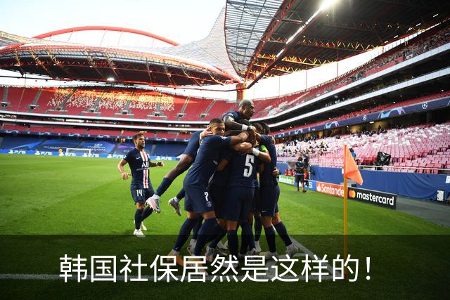 韩国社保居然是这样的！