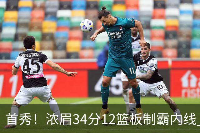 首秀！浓眉34分12篮板制霸内线 特雷-杨13助攻仅1失误