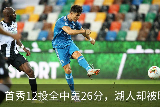 首秀12投全中轰26分，湖人却被曝仍在找中锋