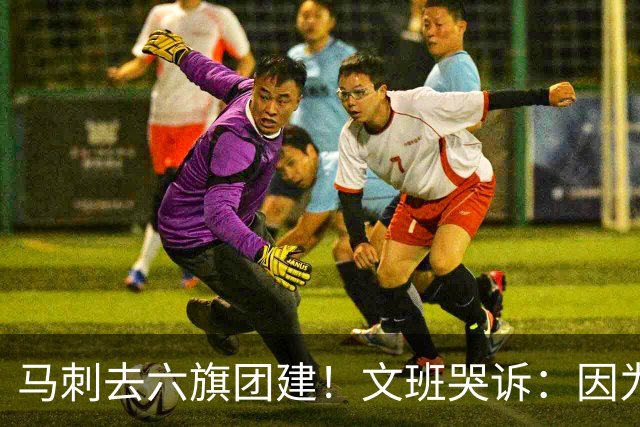 马刺去六旗团建！文班哭诉：因为长太高 没能坐上那些游乐设施