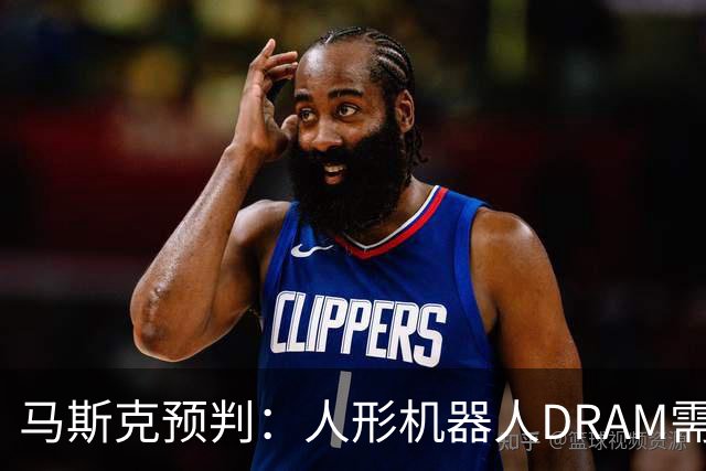 马斯克预判：人形机器人DRAM需求 或超过地球上所有应用