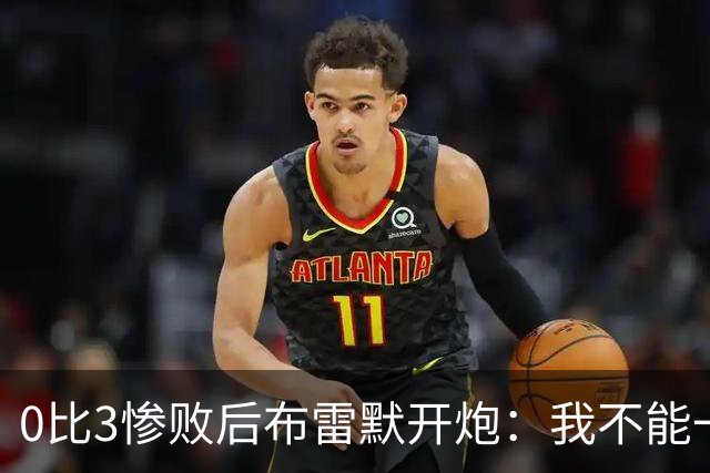 0比3惨败后布雷默开炮：我不能一个人扛全队，有人听到嘘声就躲