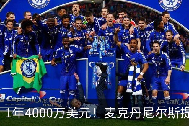 1年4000万美元！麦克丹尼尔斯提前续约森林狼 签短约一举多得