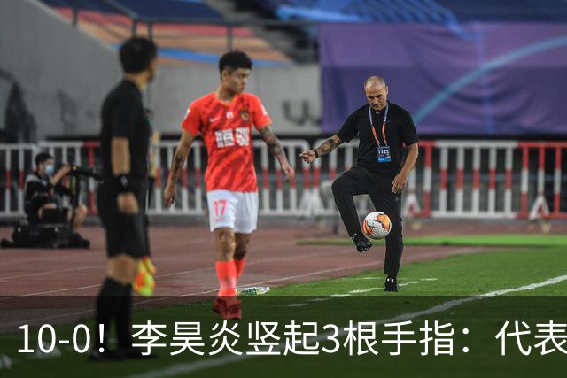 10-0！李昊炎竖起3根手指：代表巴萨首发+23分钟戴帽 8天2场轰4球