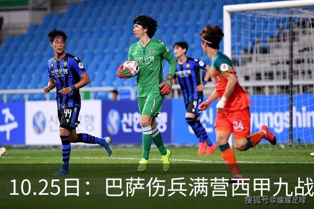 10.25日：巴萨伤兵满营西甲九战全胜却欧冠负巴黎，穆鸟皇马防反能否趁你病要你命