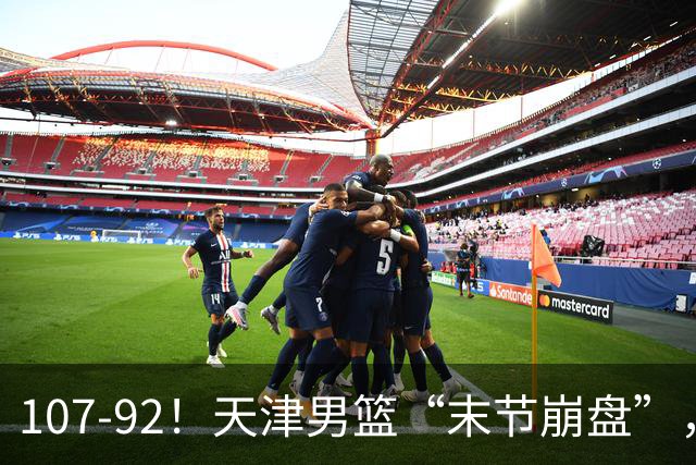 107-92！天津男篮“末节崩盘”，新疆队“多点开花”，齐麟22分