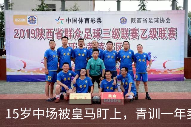 15岁中场被皇马盯上，青训一年卖出2亿欧
