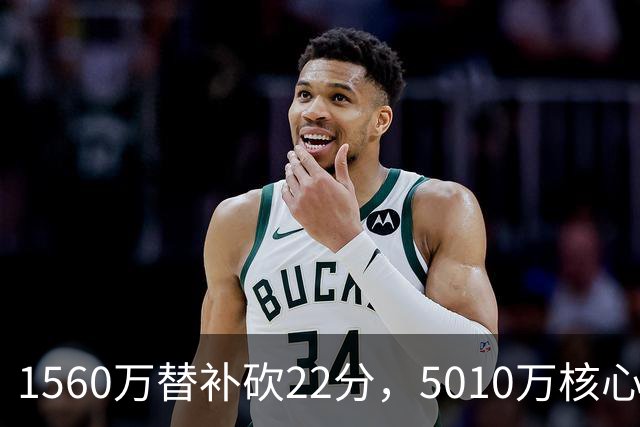 1560万替补砍22分，5010万核心正负值-15！活塞输在天价合同错配