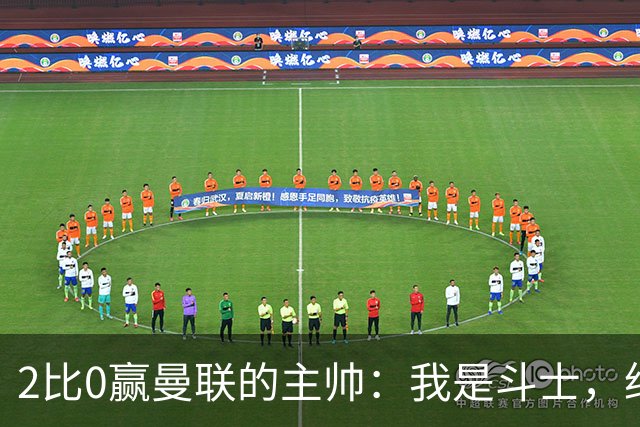 2比0赢曼联的主帅：我是斗士，绝不投降