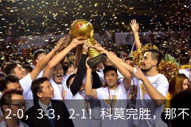 2-0，3-3，2-1！科莫完胜，那不战平罗马，拉齐奥4连胜，积分榜更新