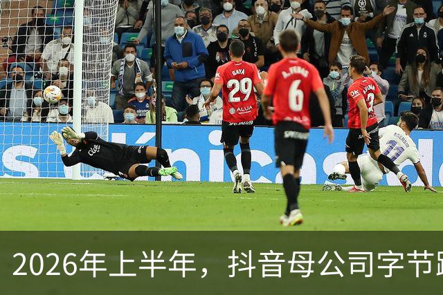 2026年上半年，抖音母公司字节跳动营收1200亿美元，约为阿里+腾讯之和的88%