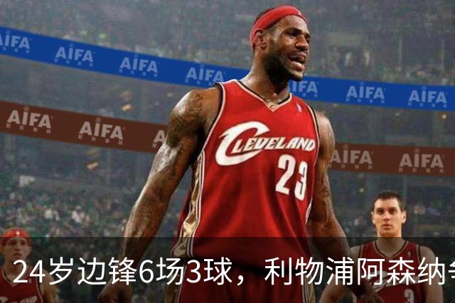 24岁边锋6场3球，利物浦阿森纳争抢，布伦特福德标价超6000万
