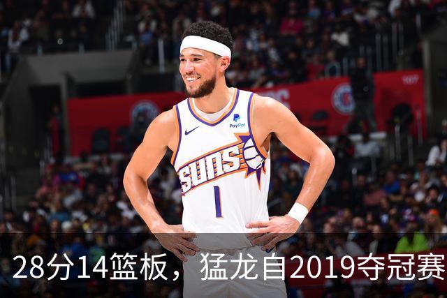 28分14篮板，猛龙自2019夺冠赛季后首次开局两连胜