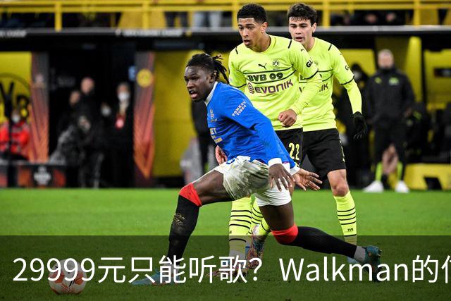 29999元只能听歌？Walkman的信仰还能卖多久