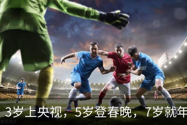 3岁上央视，5岁登春晚，7岁就年薪百万，如今越长大越像普通人