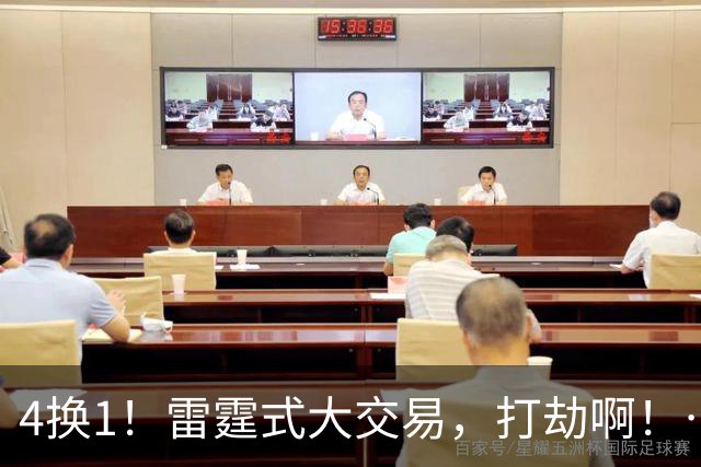 4换1！雷霆式大交易，打劫啊！……