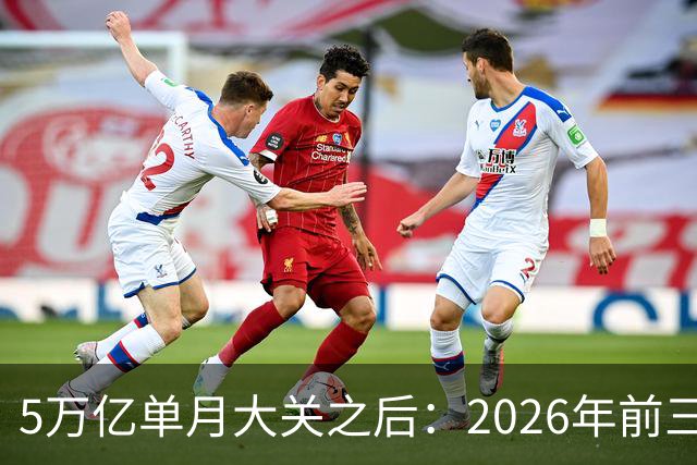 5万亿单月大关之后：2026年前三季度中国外贸的结构性位移与持续性审视