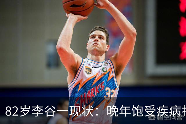 82岁李谷一现状：晚年饱受疾病折磨，与姐姐同在北京却很少见面