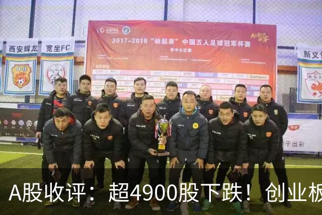 A股收评：超4900股下跌！创业板指跌3.41%，银行股逆势上涨