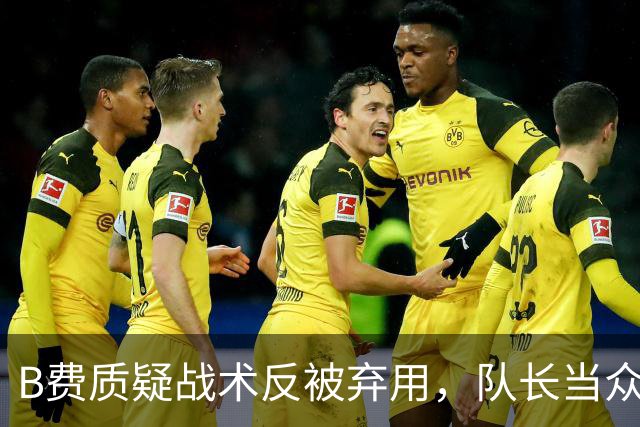 B费质疑战术反被弃用，队长当众批评教练合适吗？