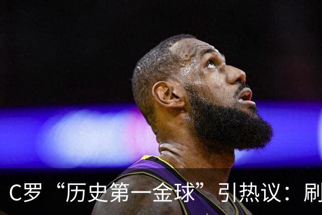 C罗“历史第一金球”引热议：刷票狂欢还是荣誉贬值？
