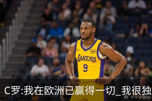 C罗:我在欧洲已赢得一切 我很独特所以合同也特别