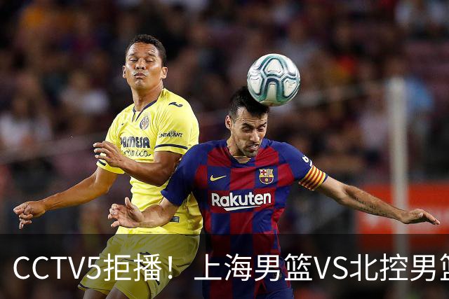 CCTV5拒播！上海男篮VS北控男篮，拉塞尔PK国家队首发控卫，鹿死谁手