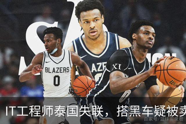 IT工程师泰国失联，搭黑车疑被卖缅甸，中使馆介入，小舅子被怀疑