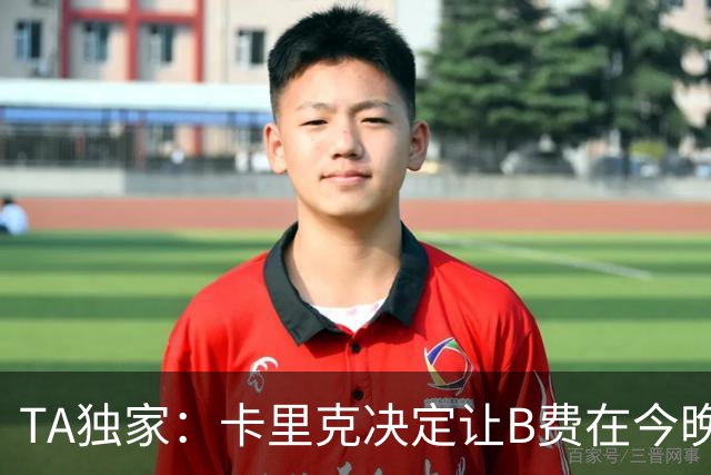 TA独家：卡里克决定让B费在今晚曼联vs伯恩茅斯的比赛中担任替补