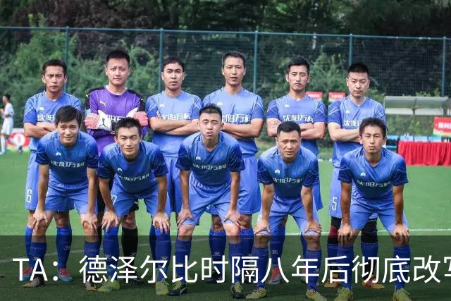 TA：德泽尔比时隔八年后彻底改写了热刺做客斯坦福桥的糟糕战绩