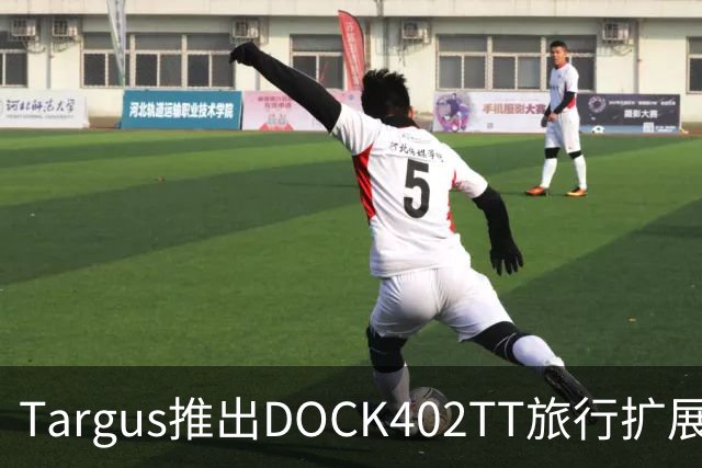 Targus推出DOCK402TT旅行扩展坞 内置140W氮化镓充电器