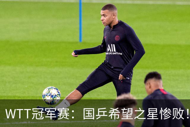 WTT冠军赛：国乒希望之星惨败！梁靖崑首秀3-0速胜温瑞博
