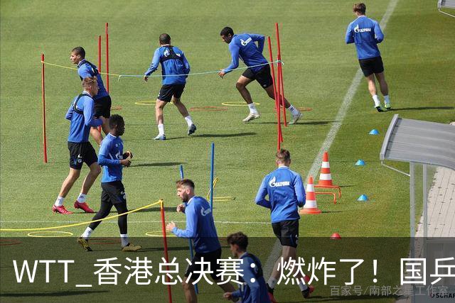 WTT 香港总决赛：燃炸了！国乒 5 席日乒 6 席，“男队双王” 线都没过