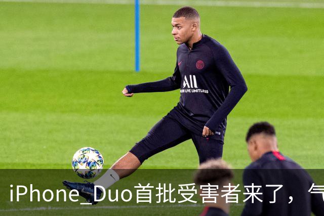 iPhone Duo首批受害者来了，气得果粉要退货